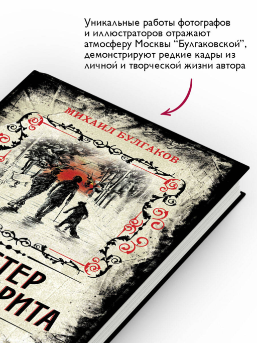 Мастер и Маргарита. Коллекционное иллюстрированное издание