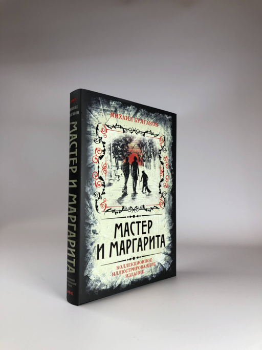 Мастер и Маргарита. Коллекционное иллюстрированное издание
