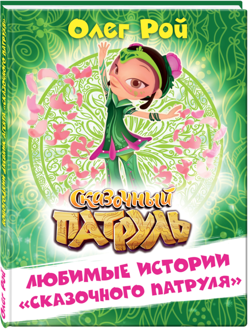 Любимые истории