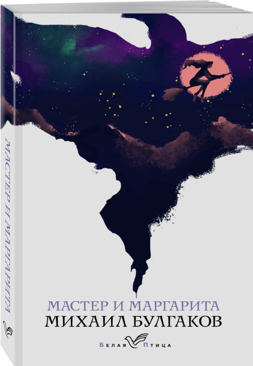 Мастер и Маргарита