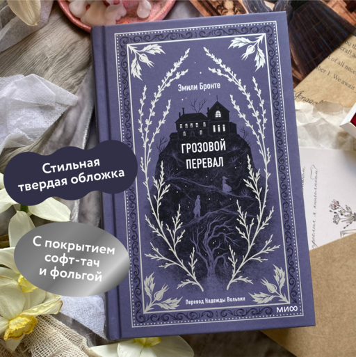 Грозовой перевал. Вечные истории