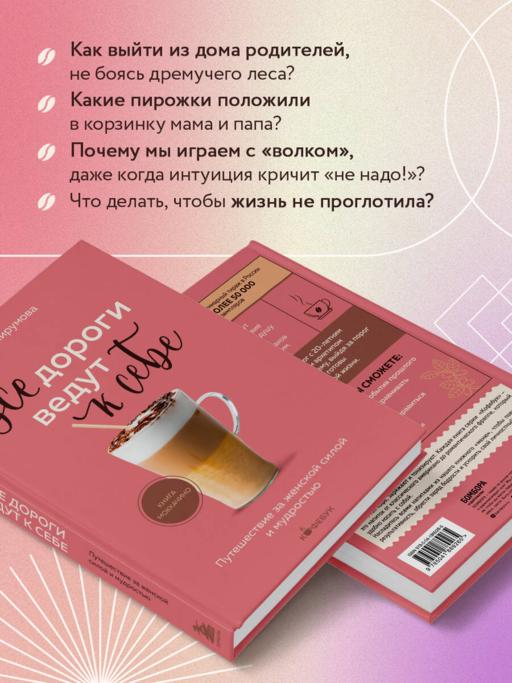 Все дороги ведут к себе. Путешествие за женской силой и мудростью