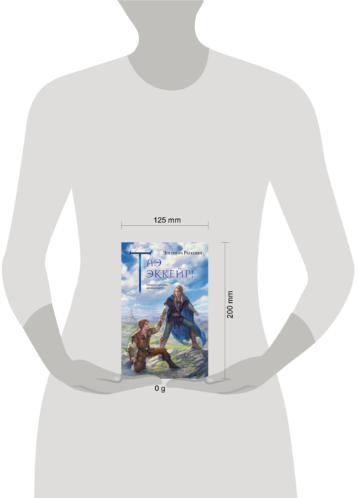 Таэ эккейр!