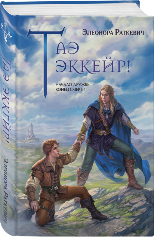 Таэ эккейр!