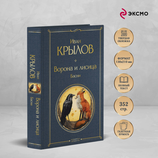 Ворона и лисица. Басни