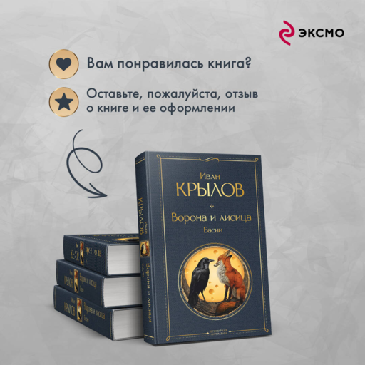 Ворона и лисица. Басни