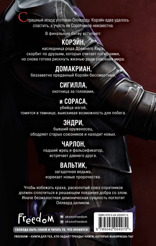 Оллвард. Разрушитель судеб (#3)