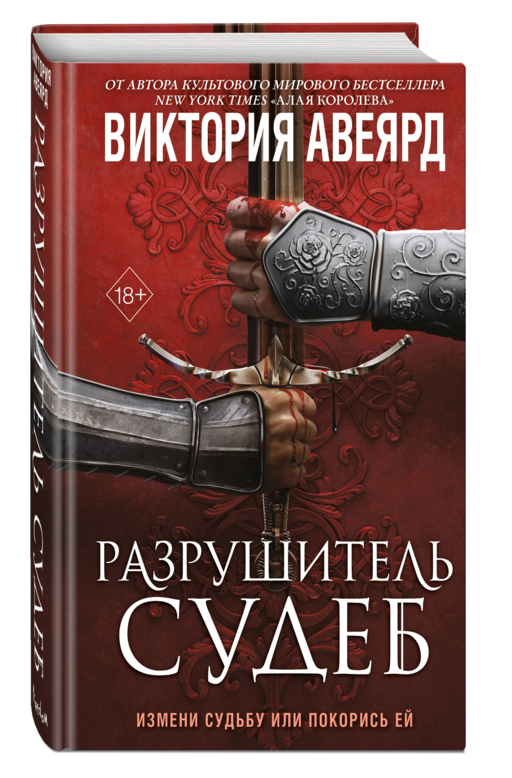 Оллвард. Разрушитель судеб (#3)