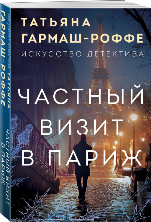 Частный визит в Париж