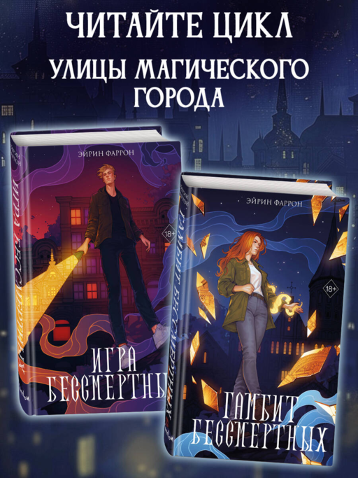Гамбит Бессмертных (#2)