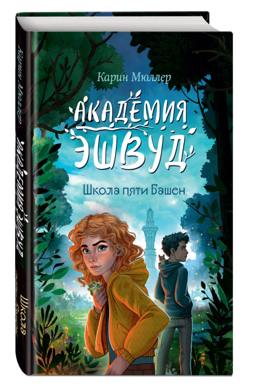 Школа пяти Башен (#1)