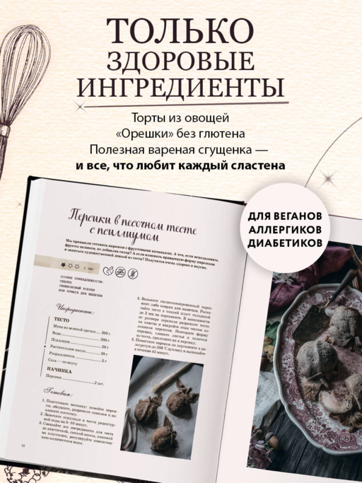 Волшебные сладости: десерты без сахара и аллергенов для детей и их взрослых