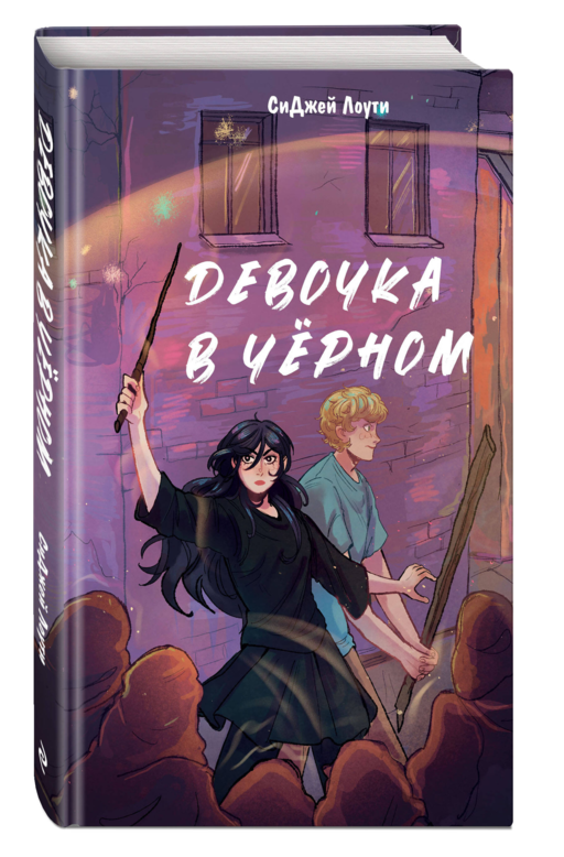 Девочка в черном