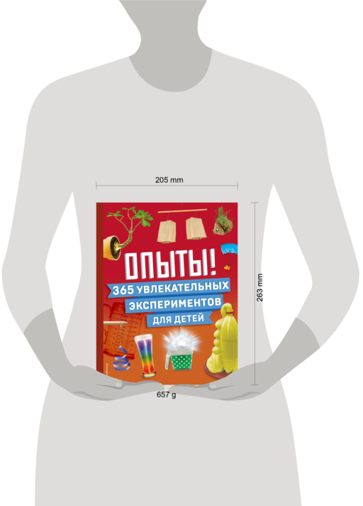 Опыты! 365 увлекательных экспериментов для детей