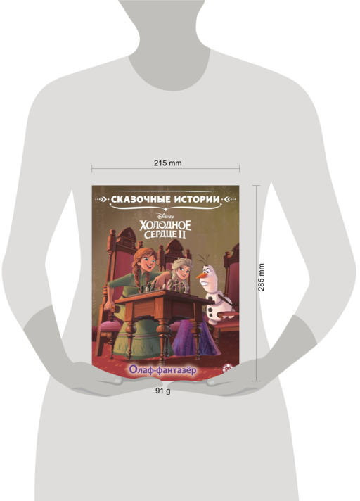 Холодное сердце 2. Олаф-фантазер. Сказочные истории