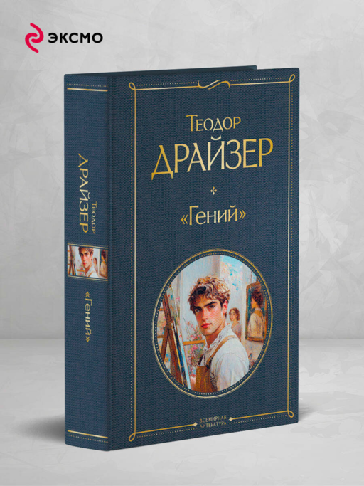 «Гений»