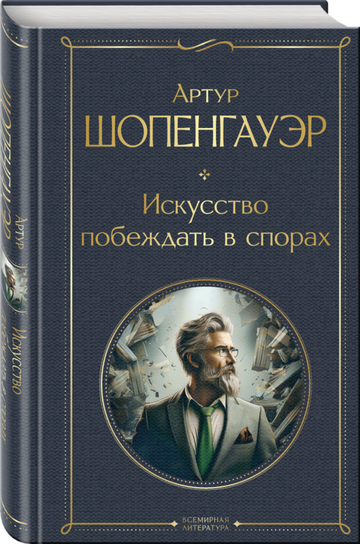 Искусство побеждать в спорах