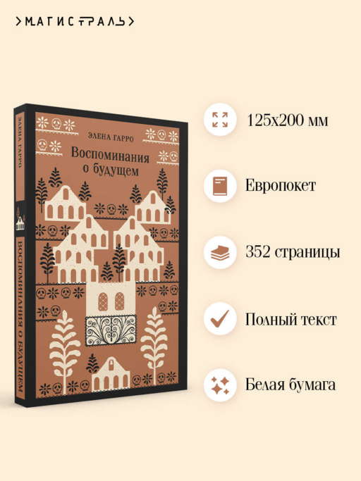 Воспоминания о будущем