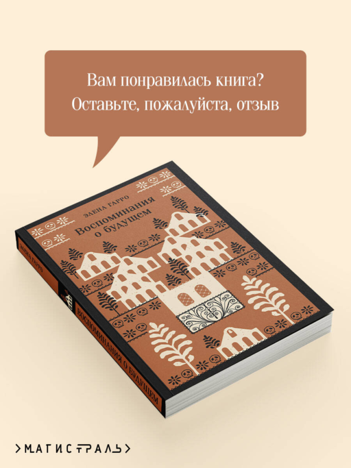 Воспоминания о будущем
