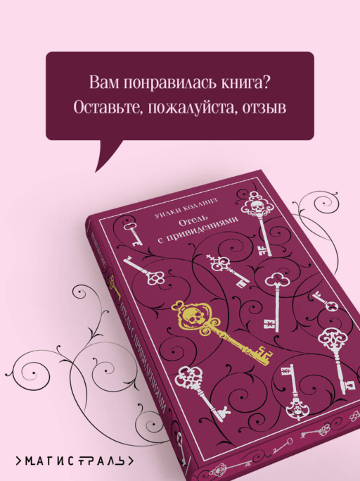 Отель с привидениями
