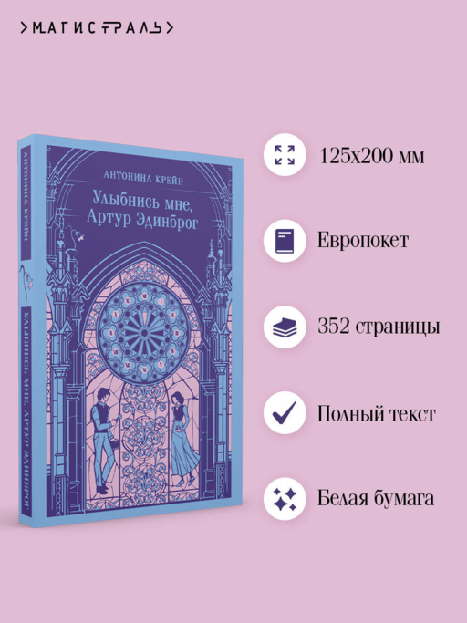 Улыбнись мне, Артур Эдинброг