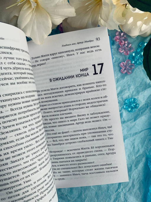 Улыбнись мне, Артур Эдинброг