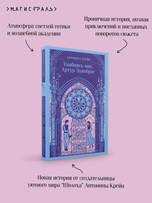 Улыбнись мне, Артур Эдинброг