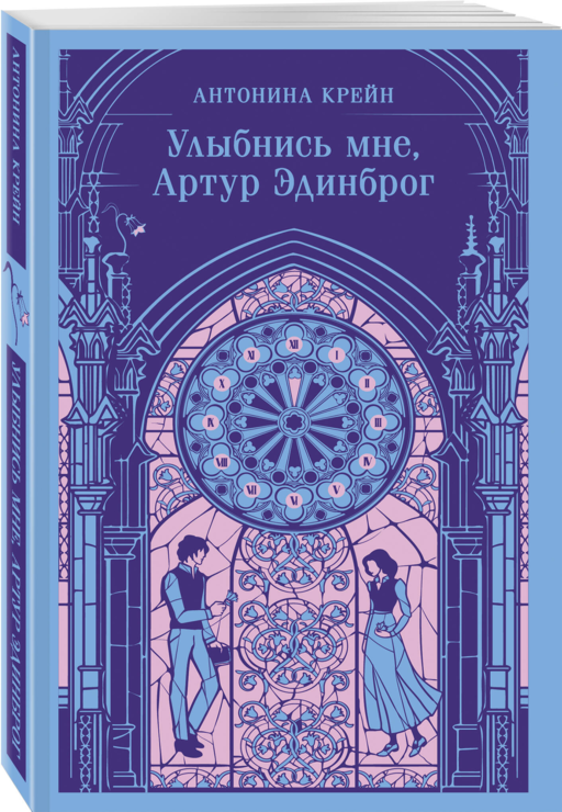 Улыбнись мне, Артур Эдинброг