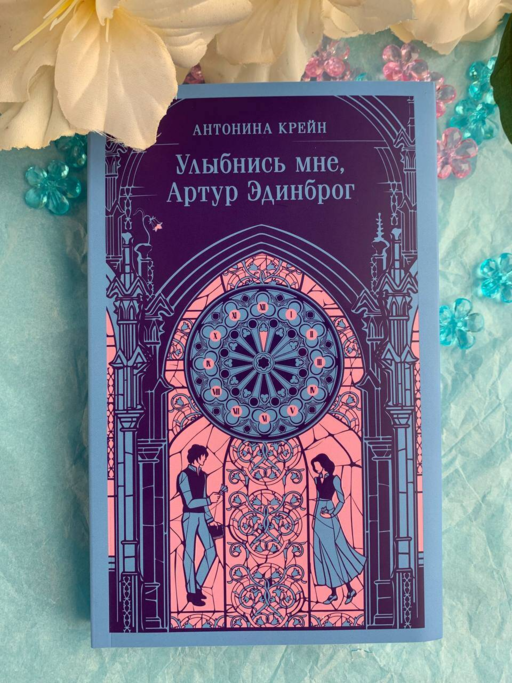 Улыбнись мне, Артур Эдинброг