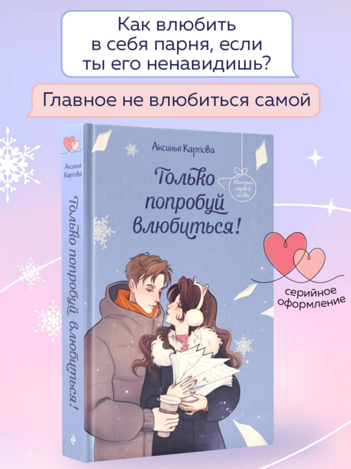 Только попробуй влюбиться!