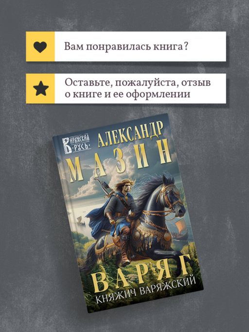 Варяг. Княжич Варяжский