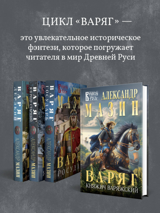 Варяг. Княжич Варяжский