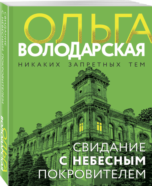 Свидание с небесным покровителем