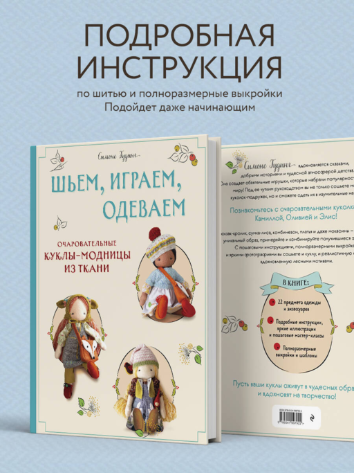Шьем, играем, одеваем. Очаровательные куклы-модницы из ткани