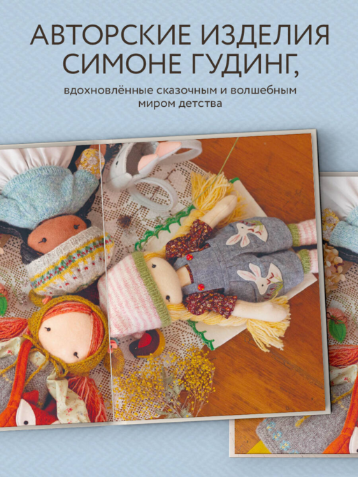 Шьем, играем, одеваем. Очаровательные куклы-модницы из ткани