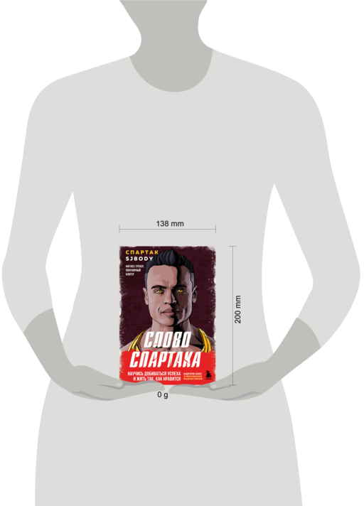 Слово Спартака. Научись добиваться успеха и жить так, как нравится