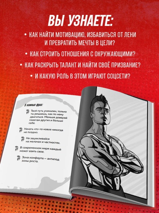 Слово Спартака. Научись добиваться успеха и жить так, как нравится