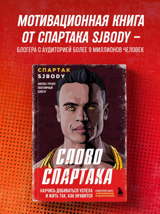 Слово Спартака. Научись добиваться успеха и жить так, как нравится