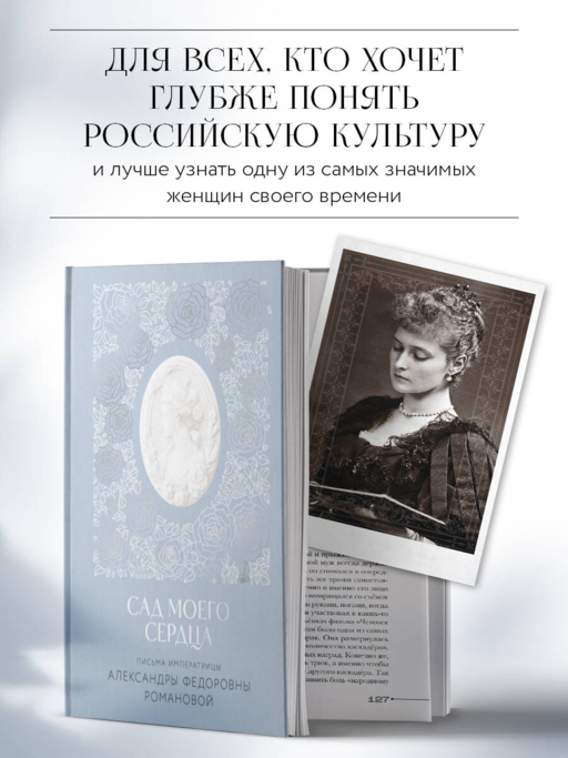 Письма императрицы А.Ф. Романовой. Сад моего сердца