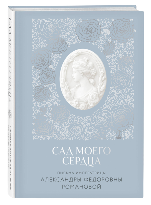 Письма императрицы А.Ф. Романовой. Сад моего сердца