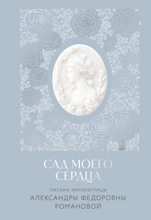 Письма императрицы А.Ф. Романовой. Сад моего сердца