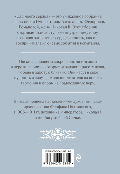 Письма императрицы А.Ф. Романовой. Сад моего сердца