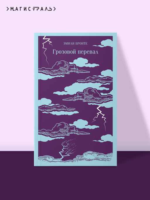 Грозовой перевал