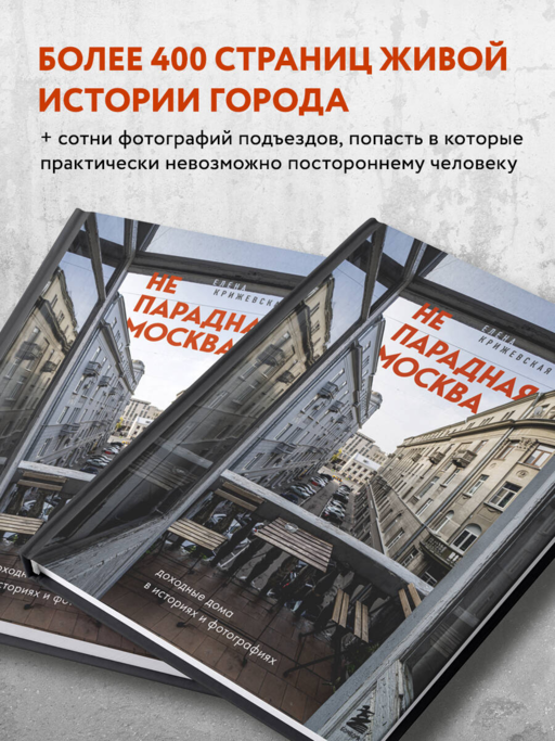Непарадная Москва: доходные дома в историях и фотографиях