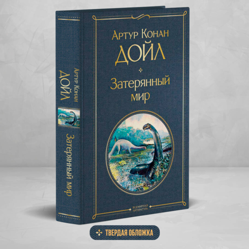 Затерянный мир