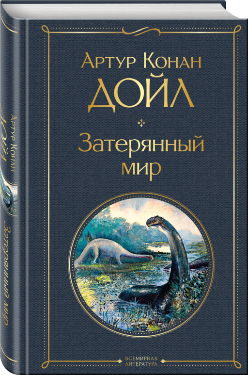 Затерянный мир