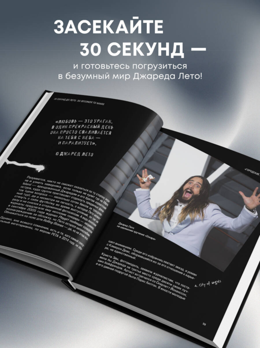 30 секунд до Лето. 30 seconds to Mars. Иллюстрированная биография
