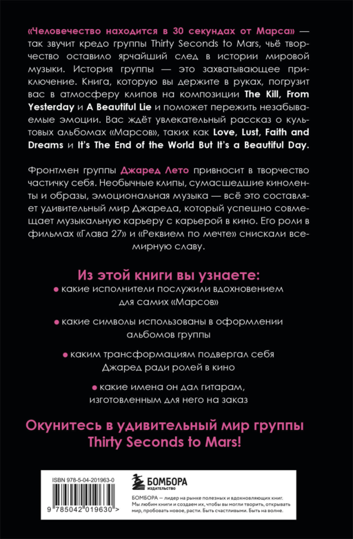 30 секунд до Лето. 30 seconds to Mars. Иллюстрированная биография