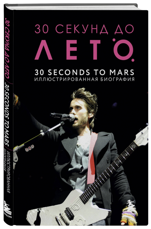 30 секунд до Лето. 30 seconds to Mars. Иллюстрированная биография