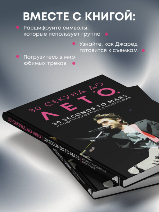 30 секунд до Лето. 30 seconds to Mars. Иллюстрированная биография